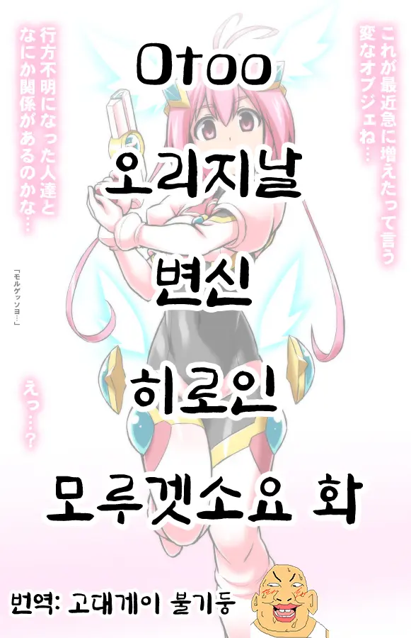 오리지날 변신 히로인 모루겟소요 화